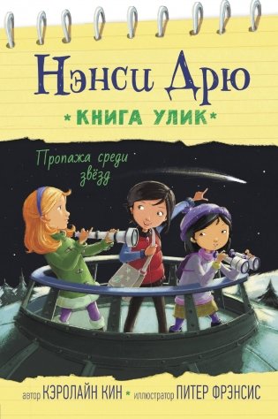 Пропажа среди звезд фото книги