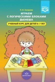 Играем с логическими блоками Дьенеша. Учебный курс для детей 6-7 лет. ФГОС фото книги