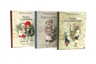 Чудесные традиции. Комплект в подарочном коробе в 3-х книгах фото книги