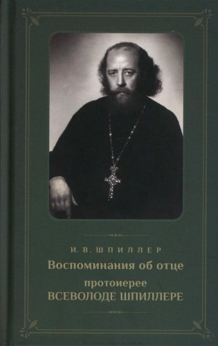 Воспоминания об отце протоиерее Всеволоде Шпиллере (зеленая) фото книги