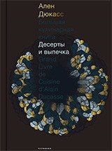 Большая кулинарная книга. Десерты и выпечка фото книги