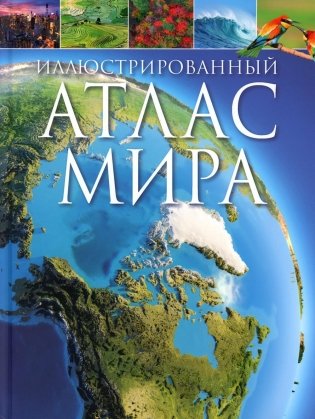 Иллюстрированный атлас мира фото книги