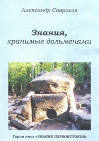 Знания, хранимые дольменами. Книга 1 фото книги