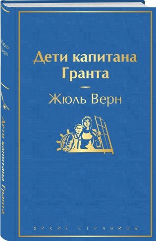 Дети капитана Гранта фото книги 2