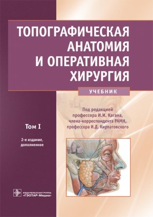 Топографическая анатомия и оперативная хирургия. Том 1 фото книги