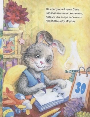 Зайчик Сева готовится к Новому году! Полезные сказки. Специальное предложение фото книги 4