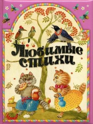 Любимые стихи фото книги