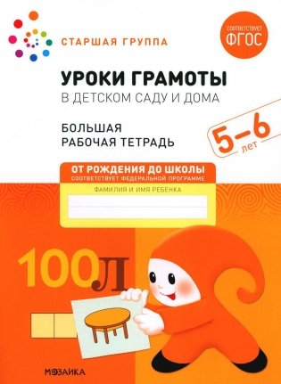 Уроки грамоты в детском саду и дома. Большая рабочая тетрадь. 5-6 лет фото книги