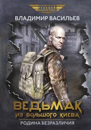 Ведьмак из Большого Киева. Родина безразличия: повести и рассказы фото книги