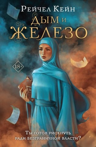 Дым и железо фото книги
