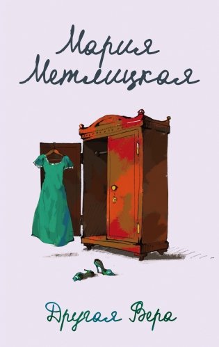 Другая Вера фото книги