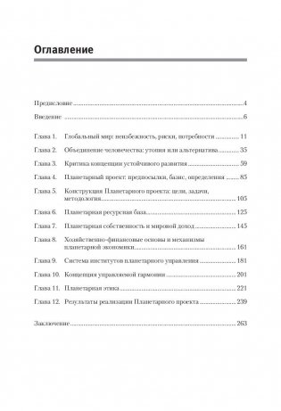 Планетарный проект: от устойчивого развития к управляемой гармонии фото книги 2