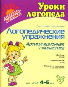 Логопедические упражнения: Артикуляционная гимнастика фото книги