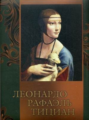 Леонардо, Рафаэль, Тициан фото книги