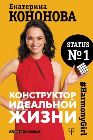 Конструктор идеальной жизни. #HarmonyGirl фото книги
