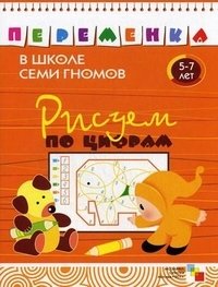 Рисуем по цифрам. Для занятий с детьми от 5 до 7 лет фото книги