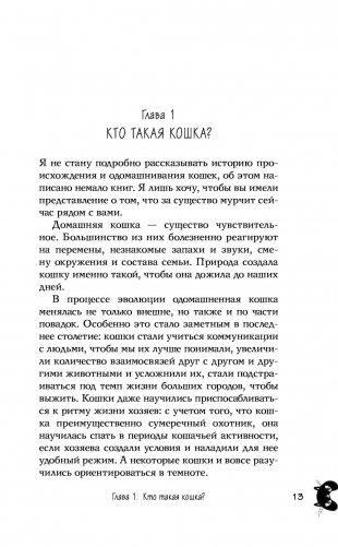 КОТоЛОГИКА. О чем молчит кошка фото книги 12