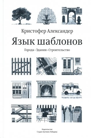 Язык шаблонов. Города. Здания. Строительство. 3-е изд фото книги