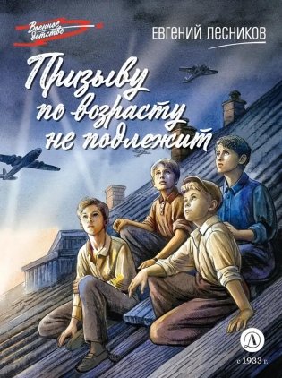 Призыву по возрасту не подлежит: повесть фото книги