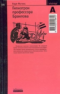 Гипнотрон профессора Браилова фото книги
