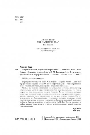 Ловушка счастья. Перестаем переживать - начинаем жить (2-е издание, дополненное и переработанное) фото книги 5
