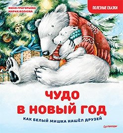 Чудо в Новый год. Как Белый Мишка нашёл друзей фото книги