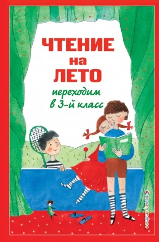 Чтение на лето. Переходим в 3-й класс. 7-е издание, исправленное и переработанное фото книги
