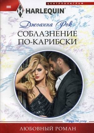 Соблазнение по-карибски фото книги