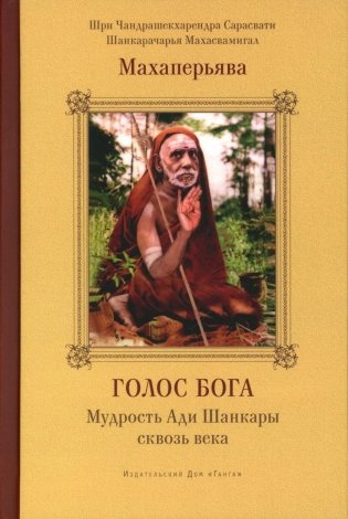 Голос Бога. Мудрость Ади Шанкары сквозь века фото книги