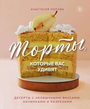Торты, которые вас удивят. Десерты с необычными вкусами, начинками и разрезами фото книги