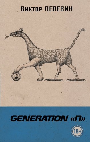 Generation "П" фото книги