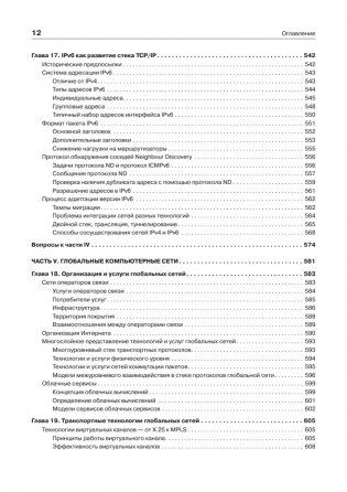 Компьютерные сети. Принципы, технологии, протоколы. Юбилейное издание, дополненное и исправленное фото книги 10