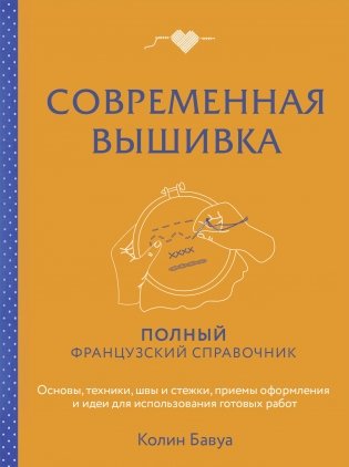 Современная вышивка. Полный французский справочник фото книги