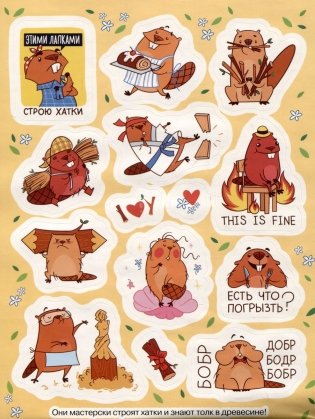Крутые бобры (100 наклеек) фото книги 2