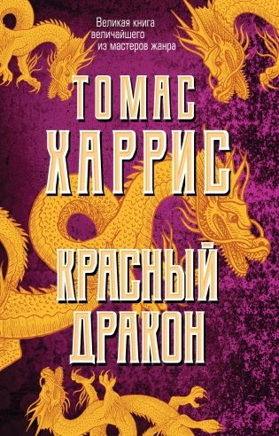 Красный дракон фото книги