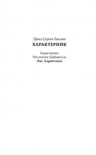 Лис Адриатики фото книги 3