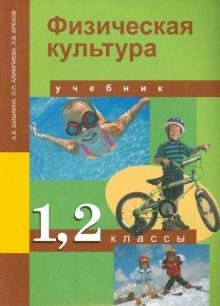 Физическая культура. 1-2 классы. Учебник. ФГОС фото книги