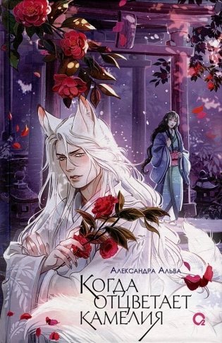 Когда отцветает камелия фото книги