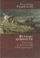 Вечные ценности. Статьи о русской литературе фото книги маленькое 2