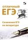 Отличный ЕГЭ! Сочинения ЕГЭ по литературе фото книги маленькое 2