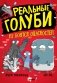 Реальные голуби не боятся опасностей фото книги маленькое 2