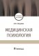 Медицинская психология фото книги маленькое 2
