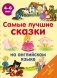 Самые лучшие сказки на английском языке фото книги маленькое 2