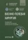 Военно-полевая хирургия: национальное руководство. Краткое издание фото книги маленькое 2