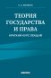 Теория государства и права. Краткий курс лекций, 2-е издание фото книги маленькое 2