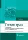 Гигиена труда фото книги маленькое 2