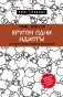 Кругом одни идиоты. Если вам так кажется, возможно, вам не кажется фото книги маленькое 2