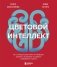 Цветовой интеллект. Как с помощью цвета влиять на поведение, управлять настроением и создавать незабываемые проекты фото книги маленькое 2