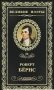 Роберт Бёрнс. Джон ячменное зерно. Том 24 фото книги маленькое 2