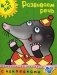 Развиваем речь фото книги маленькое 2